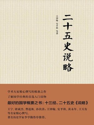 cover image of 二十五史说略 (Breif of The Twenty-five Official Dynastic Histories)